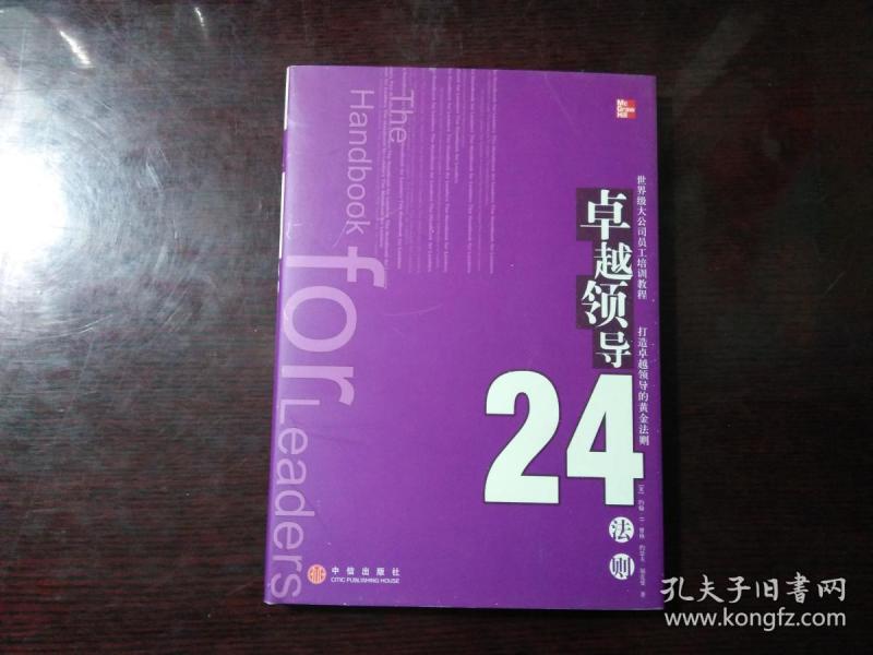 卓越领导24法则