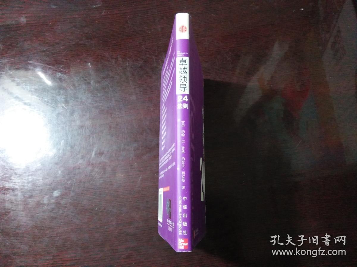 卓越领导24法则