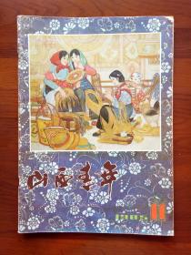 《山西青年》1985年第11期