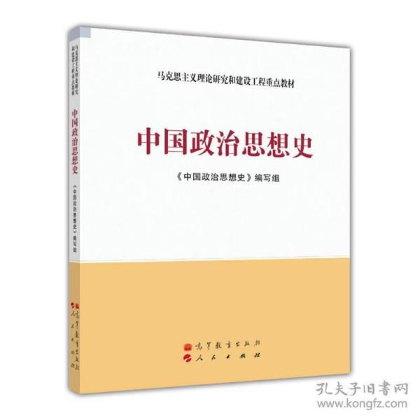 马克思主义理论研究和建设工程重点教材：中国政治思想史