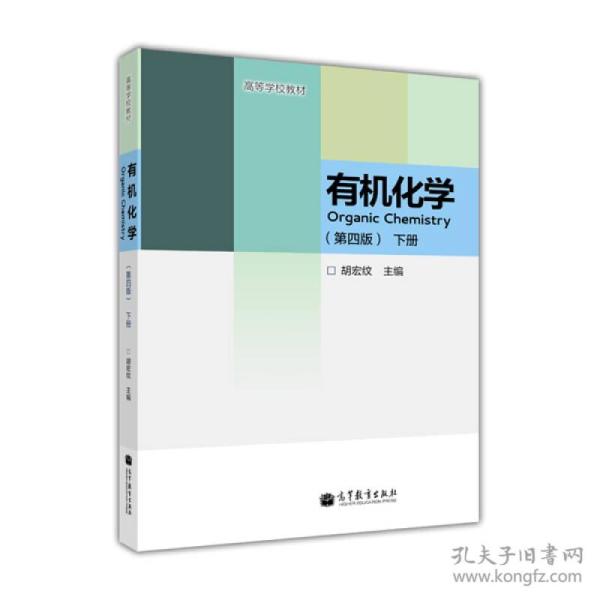 有机化学下册 (第四版)胡宏纹 9787040380477