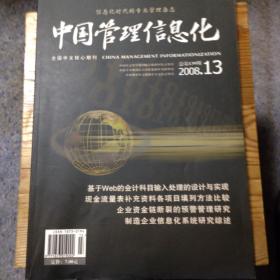 《中国管理信息化》2008年第13期（总第139期）