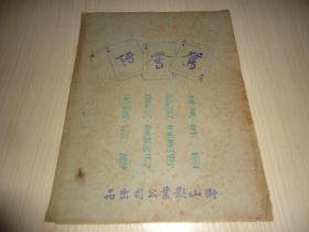 稀见香港早期电影文献《鸳鸯谱》（大三皇巨片）衡山影业公司出品！