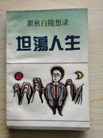 坦荡人生（瞿求白随想录）