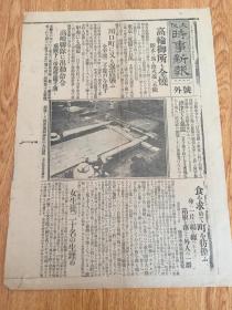 1923年9月3日【大阪时事新报 号外】-关东大地震震灾写真报道