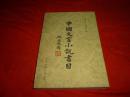 中国文言小说书目（1981年1版1印)校正签名本