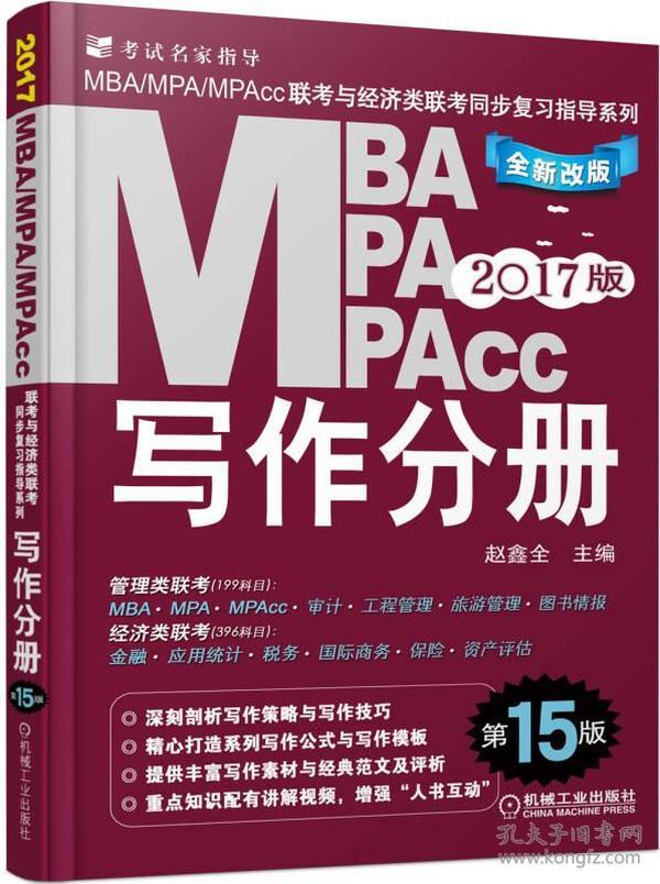 2017MBA、MPA、MPAcc联考与经济类联考同步复习指导系列 写作分册（第15版 机工版）