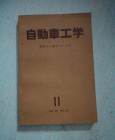 自动车工学昭和54年11月号【日本原版书】