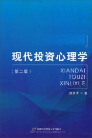 二手现代投资心理学 陆剑清 首都经济贸易大学出版社 97875638158