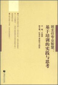 班主任专业智慧：基于培训的实践与思考