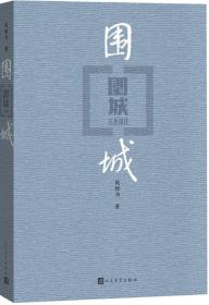 中国当代长篇小说：钱钟书－围城【简装】