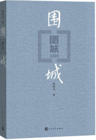 包邮正版FZ9787020127894围城人民文学出版社有限公司