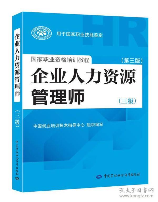 国家职业资格培训教程：企业人力资源管理师（三级） 第三版