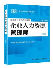 国家职业资格培训教程：企业人力资源管理师（三级） 第三版