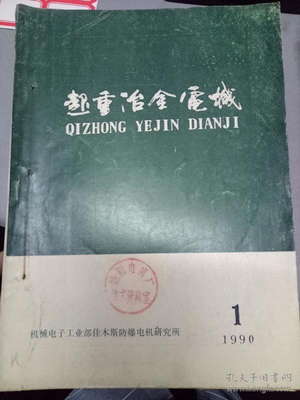 《超重冶金电机 1990.1》 绝缘起重机用双速电动机、在不对称分数槽绕组中采用不等匝元件的探讨、1LT6新系列起重用电动机....