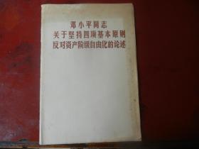 邓小平关于坚持四项基本原则反对资产阶级自由化的论述