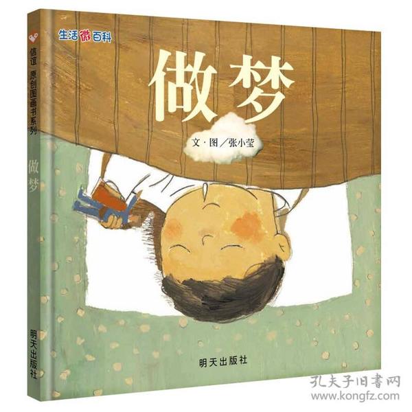 信谊绘本原创图画书：生活微百科·做梦