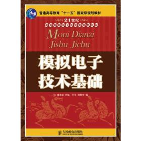 模拟电子技术基础(普通高等教育“十一五”国家级规划教材)