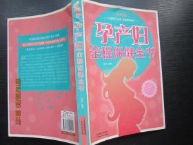 孕产妇全程保健全书