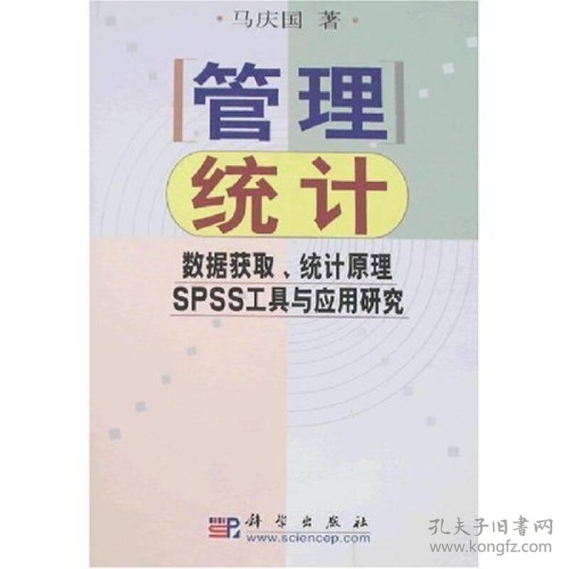 二手正版管理统计马庆国科学出版社9787030107503