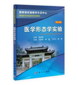医学形态学实验（第2版） 马保华编科学出版社9787030382863