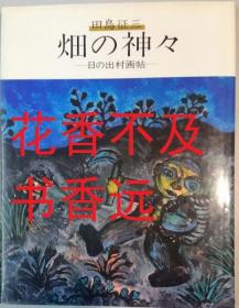 田地的众神:日的出村画帖   田岛征三 /集英社/1980年