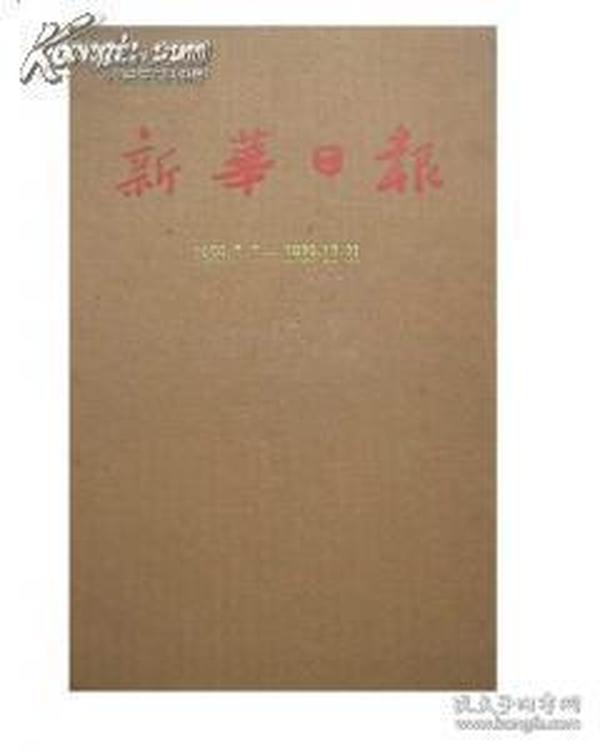 《新华日报》1938 -1947年全套（8开精装 全18册 一版一印）索引（1-9）共27册