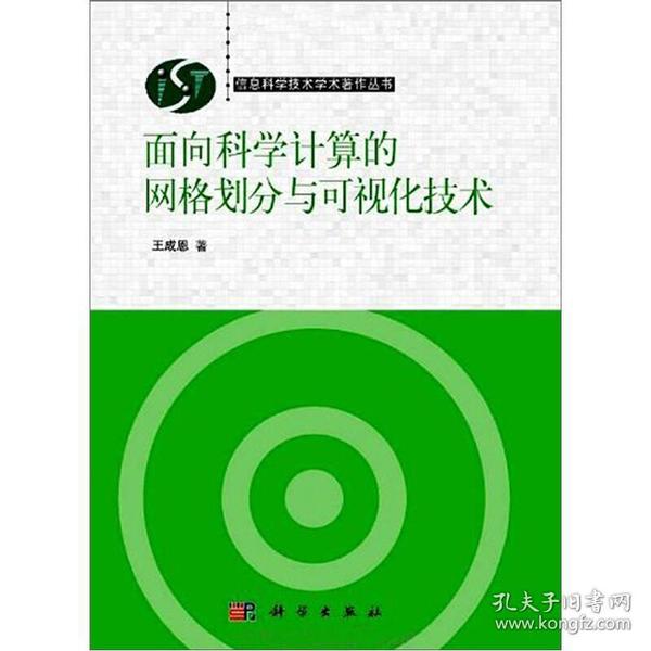 面向科学计算的网格划分与可视化技术