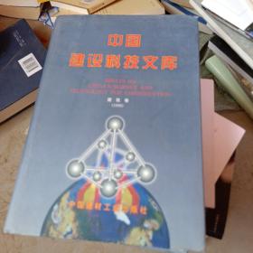 中国建设科技文库.建筑卷:1998