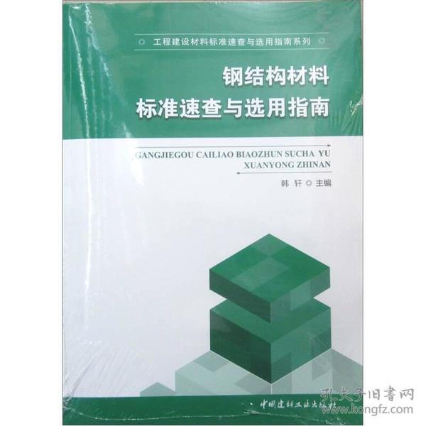 钢结构材料标准速查与选用指南