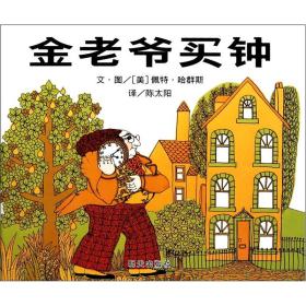 （引进精装绘本）信谊世界精选图画书*金老爷买钟