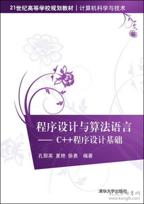 点击查看原图 程序设计与算法语言:C++程序设计基础
