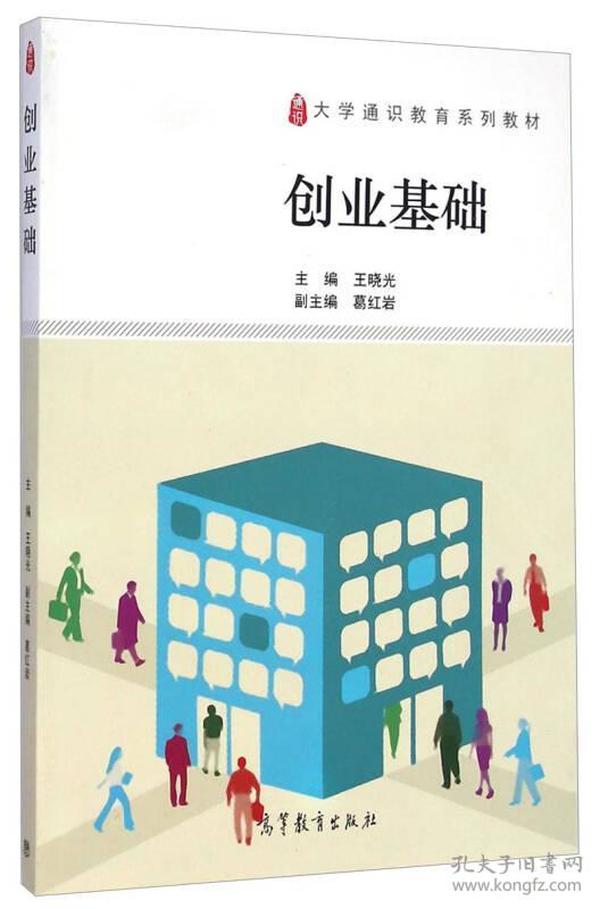 创业基础/大学通识教育系列教材