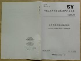 中华人民共和国石油天然气行业标准 SY/T 6030 — 2003：水平井测井作业技术规范