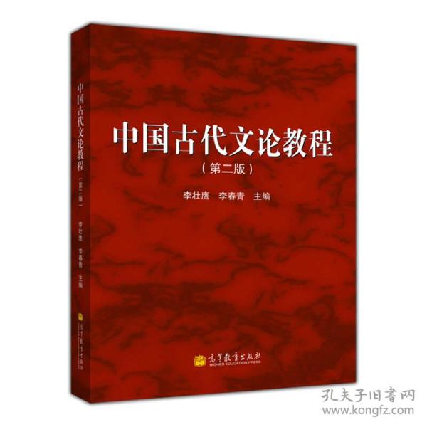 中国古代文论教程（第2版）