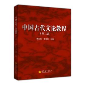 中国古代文论教程（第2版） 55.9 李壮鹰、李春青 编 高等教育出版社  9787040368550