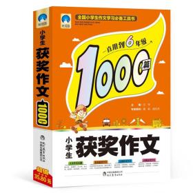 小学生获奖作文1000篇