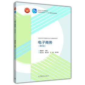 电子商务（第四版）/高等学校市场营销专业主干课程系列教材·面向21世纪课程教材