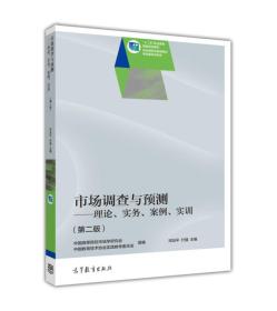 市场调查与预测——理论、实务、案例、实>