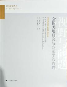 《视野与问题：全国美展研究与方法学的省思》