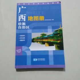 2015中国分省系列地图册 广西壮族自治区地图册