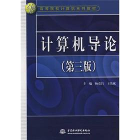 计算机导论（第3版）/21世纪高等院校计算机系列教材