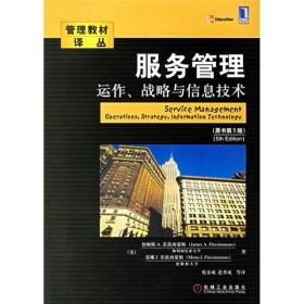 服务管理：：运作、战略与信息技术