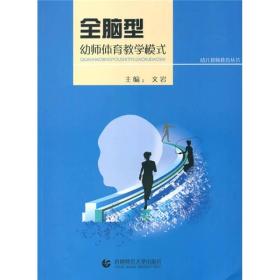 幼儿教师教育：全脑型幼师体育教学模式