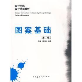 正版图案基础第二版 倪峰周小瓯 中国建筑工业出版社 97871121122