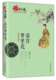 清宫梦里花(清朝分册)/女人花杰出女的人轨迹 普通图书/小说 绿蜡 吉林文史 9787547218990 /绿蜡