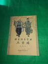 耕畜饲养管理：三字经（1963年第一版，64年第二次印刷）