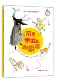 珍惜美好系列绘本·带来幸运的小饼干
