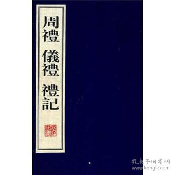 周礼·礼记·仪礼（线装4册 宣纸6开）