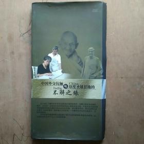 中国外交伉俪与印度圣雄甘地的不解之缘【光盘一张】 邓俊秉签赠